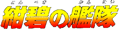 Konpeki no Kantai logo for Super Famicom